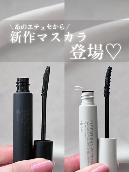 エテュセ アイエディション(ラッシュトップコート)/ettusais/マスカラトップコートを使ったクチコミ(1枚目)