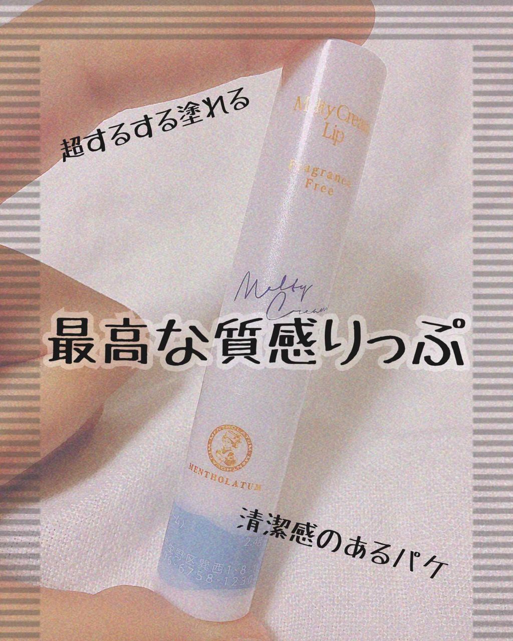メルティクリームリップ/メンソレータム/リップクリームを使ったクチコミ（1枚目）