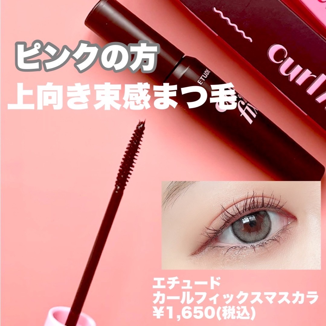 カールフィックスマスカラ/ETUDE/マスカラを使ったクチコミ（3枚目）