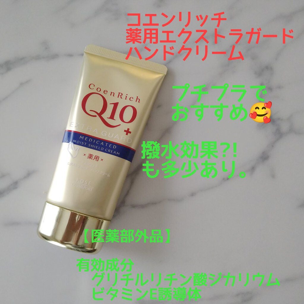 薬用エクストラガード ハンドクリーム/コエンリッチQ10/ハンドクリームを使ったクチコミ(1枚目)