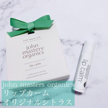 リップカーム オリジナルシトラス/john masters organics/リップケア・リップクリームを使ったクチコミ（1枚目）