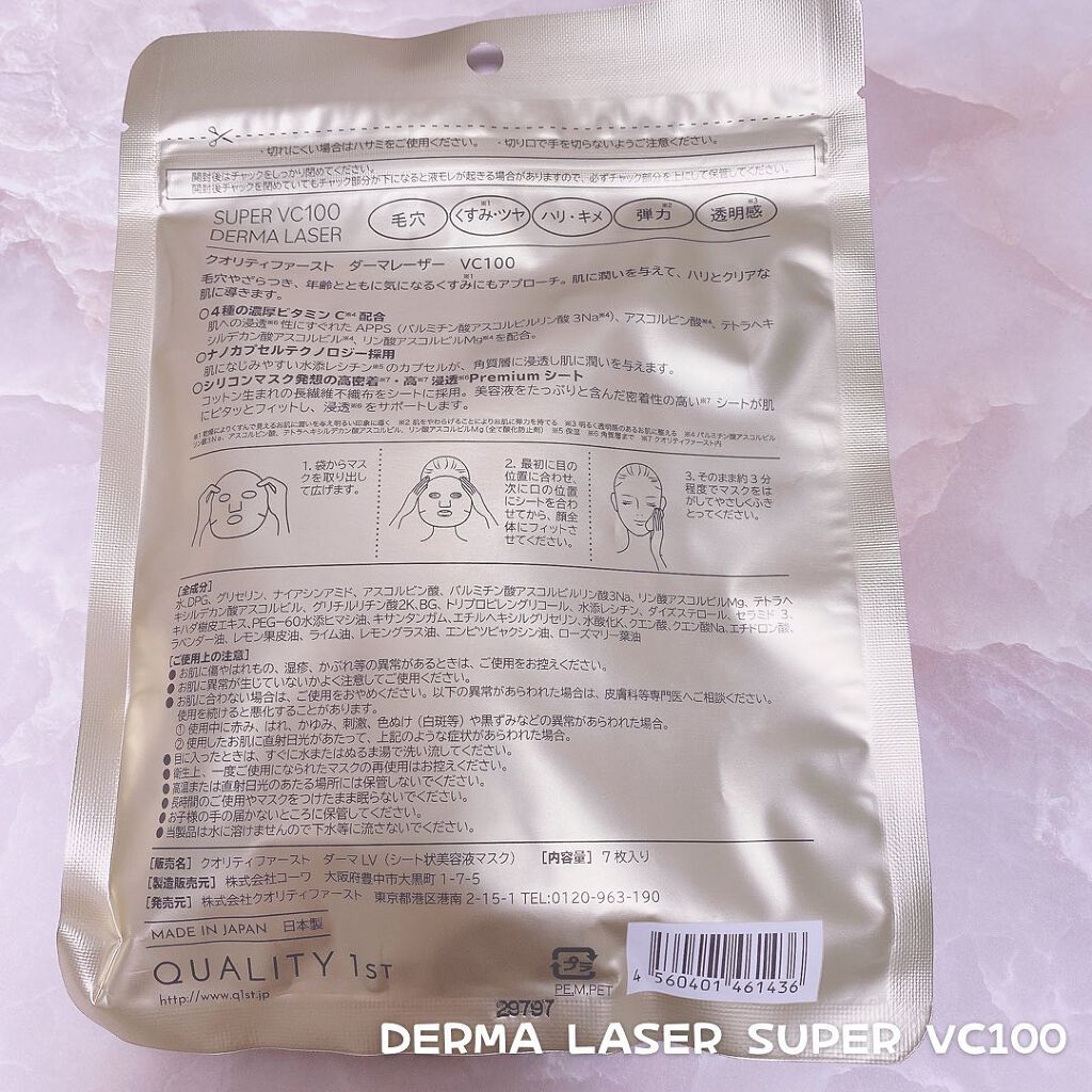 ダーマレーザースーパーVC100マスク/クオリティファースト/シートマスク・パックを使ったクチコミ(5枚目)