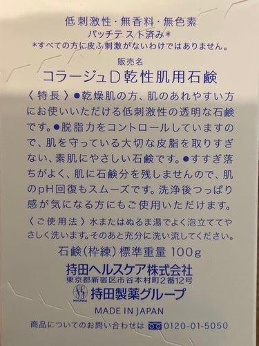 NOV ソープDのクチコミ「コラージュ
コラージュ D乾性肌用石鹸

100g 825円

コラージュといえばフルフルが有.....」（3枚目）