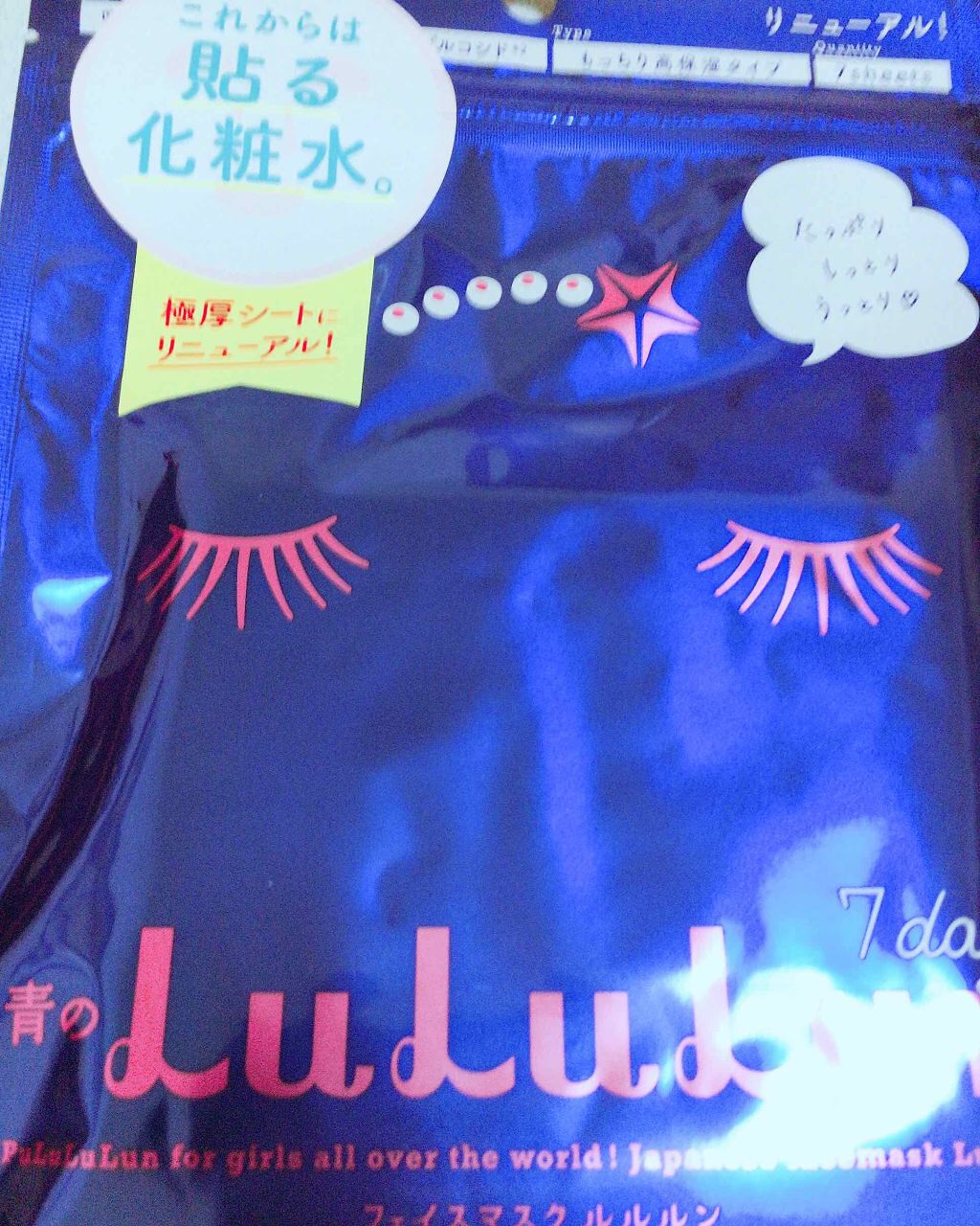ルルルンピュア 青 (モイスト)/ルルルン/シートマスク・パックを使ったクチコミ(1枚目)