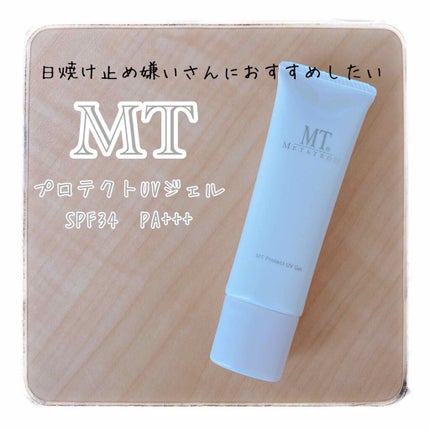MT プロテクトUVジェル/MTメタトロン/日焼け止めジェルを使ったクチコミ(1枚目)