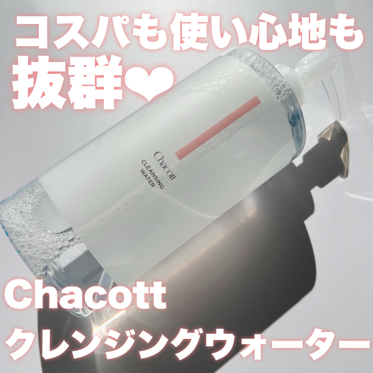 クレンジングウォーター/チャコット・コスメティクス/クレンジングウォーターを使ったクチコミ(1枚目)