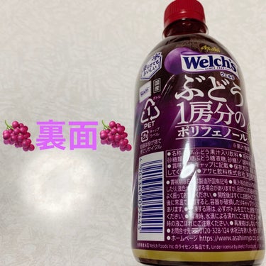 アサヒ飲料 1房分のぶどうのクチコミ「アサヒ飲料　ウェルチ🍇　ぶどう1房分のポリフェノール🍇　
果汁20%🍇　内容量:470mL　税.....」（2枚目）