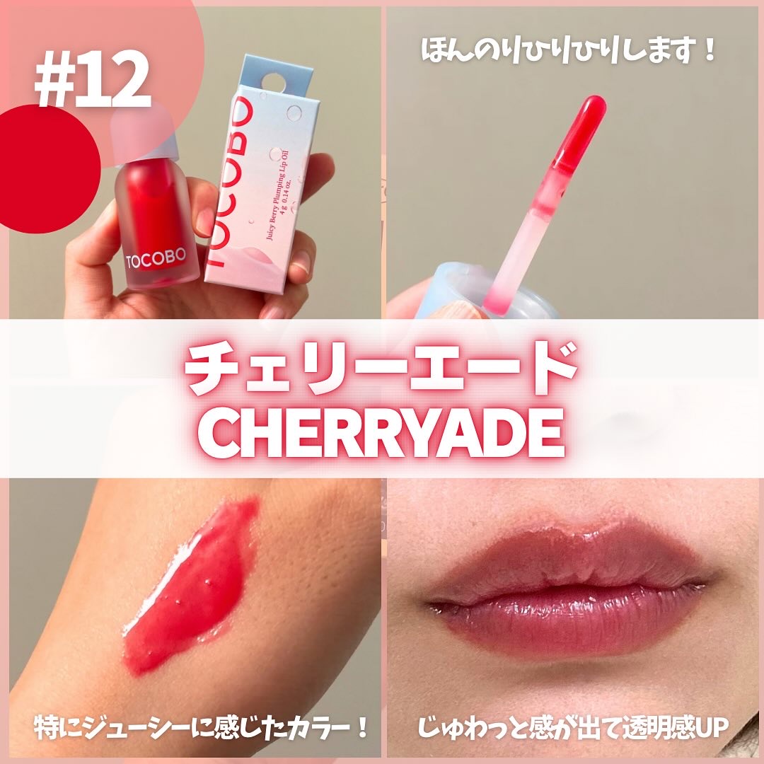 ジューシーベリープランピングリップオイル/TOCOBO/リップグロスを使ったクチコミ（3枚目）