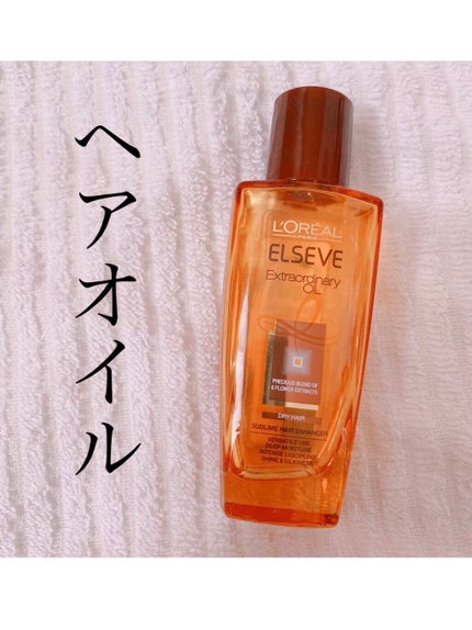 エルセーヴ エクストラオーディナリーオイル エクストラリッチ フィニッシュ/ロレアル パリ/ヘアオイルを使ったクチコミ(1枚目)