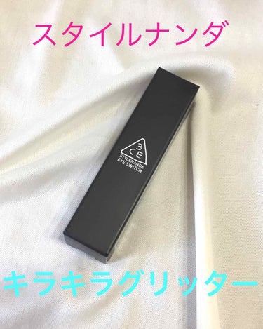  
女子力UP！キラキラグリッター！


スタイルナンダ  EYE SWITCH
#THROBBING


先月、気になりつつも、
今度可愛いと思ったら買おう！
(1度で決めきれない時はいつもそうします