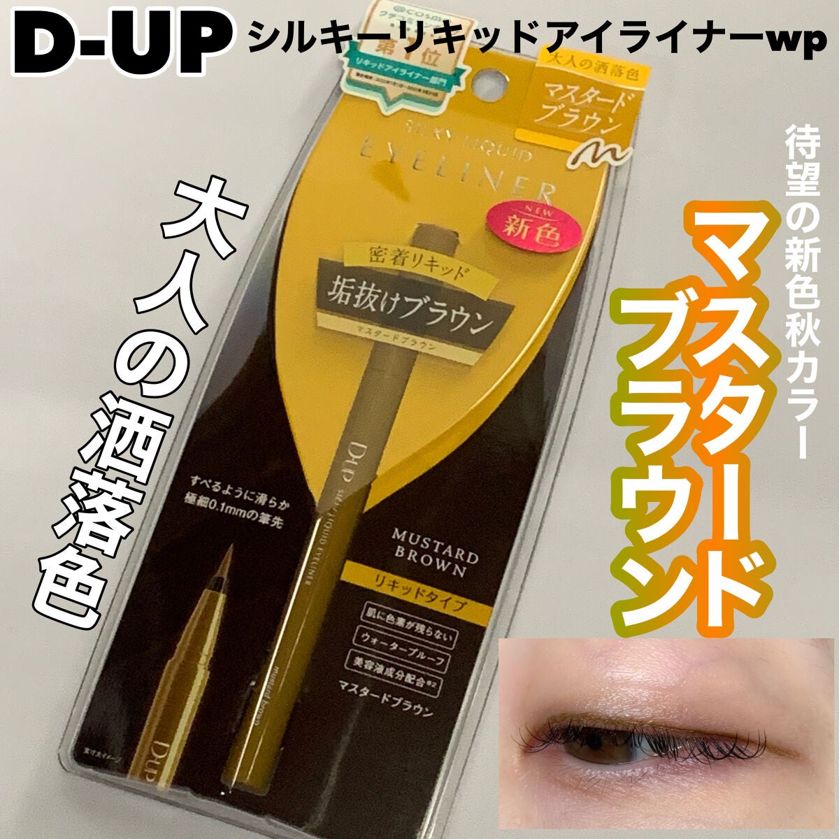 シルキーリキッドアイライナーWP/D-UP/リキッドアイライナーを使ったクチコミ(1枚目)