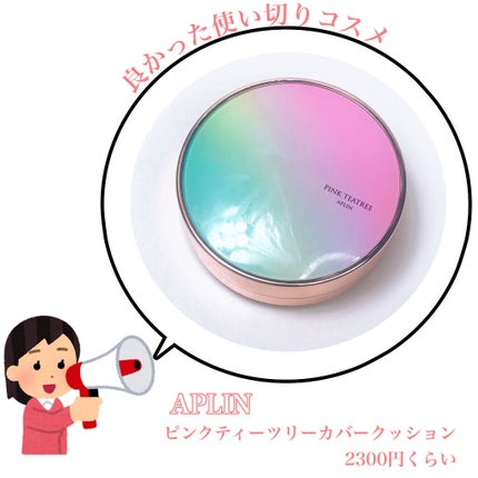 ピンクティーツリーカバークッション/APLIN/クッションファンデーションを使ったクチコミ(1枚目)