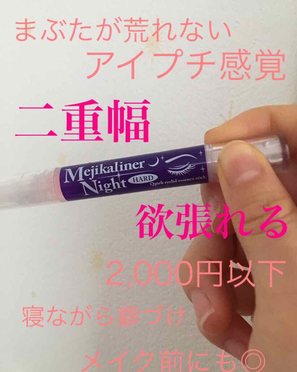 市場 二重 ふたえ まぶた メジカライナー 二重形成 ハード クセづけ シェモア ナイト メイク 2ml 市場 二重 ふたえ まぶた メジカライナー 二重形成 ハード クセづけ シェモア ナイト メイク 2ml