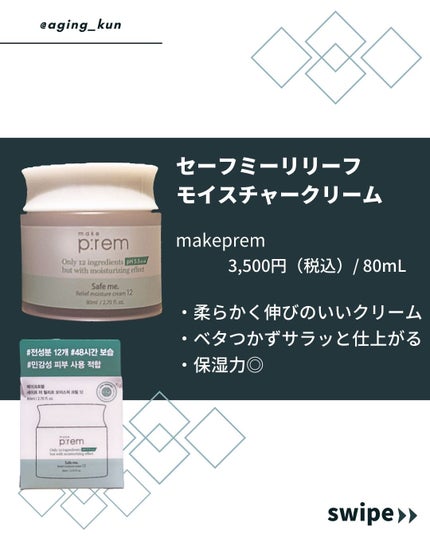 セイフミー リリーフモイスチャークリーム12/make prem/フェイスクリームを使ったクチコミ(2枚目)