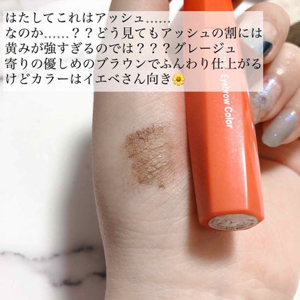 カラーリングアイブロウ/ヘビーローテーション/眉マスカラを使ったクチコミ(3枚目)