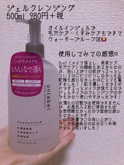 モイストボタニカル ジェルクレンジングR/unlabel/クレンジングジェルを使ったクチコミ(2枚目)