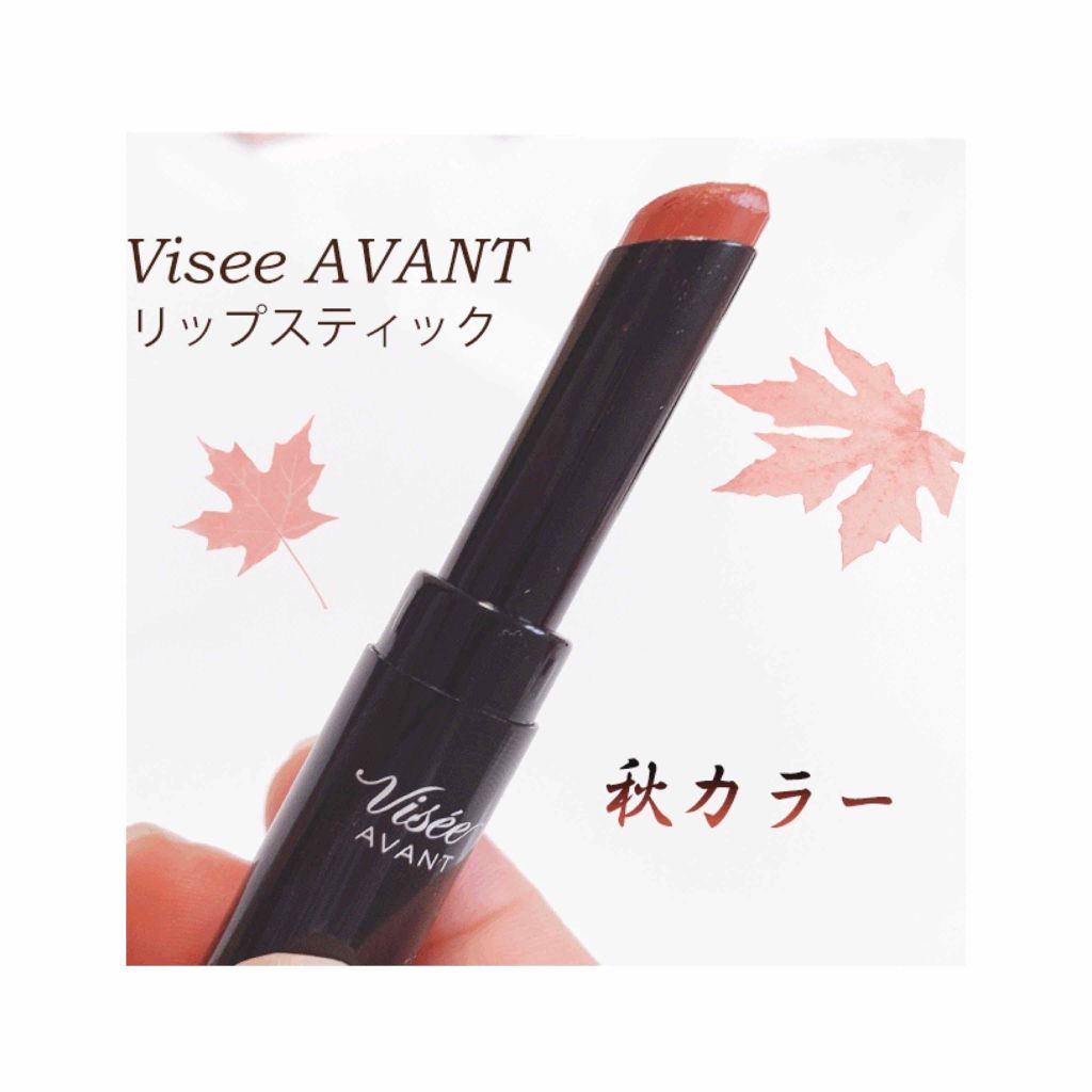 ヴィセ アヴァン リップスティック/Visée/口紅を使ったクチコミ（1枚目）