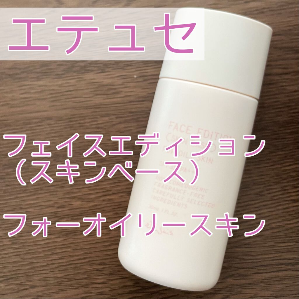 エテュセ フェイスエディション（スキンベース）フォーオイリースキン/ettusais/化粧下地を使ったクチコミ（1枚目）