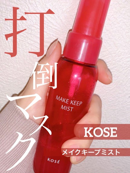 メイク キープ ミスト/コーセーコスメニエンス/フィックスミストを使ったクチコミ(1枚目)