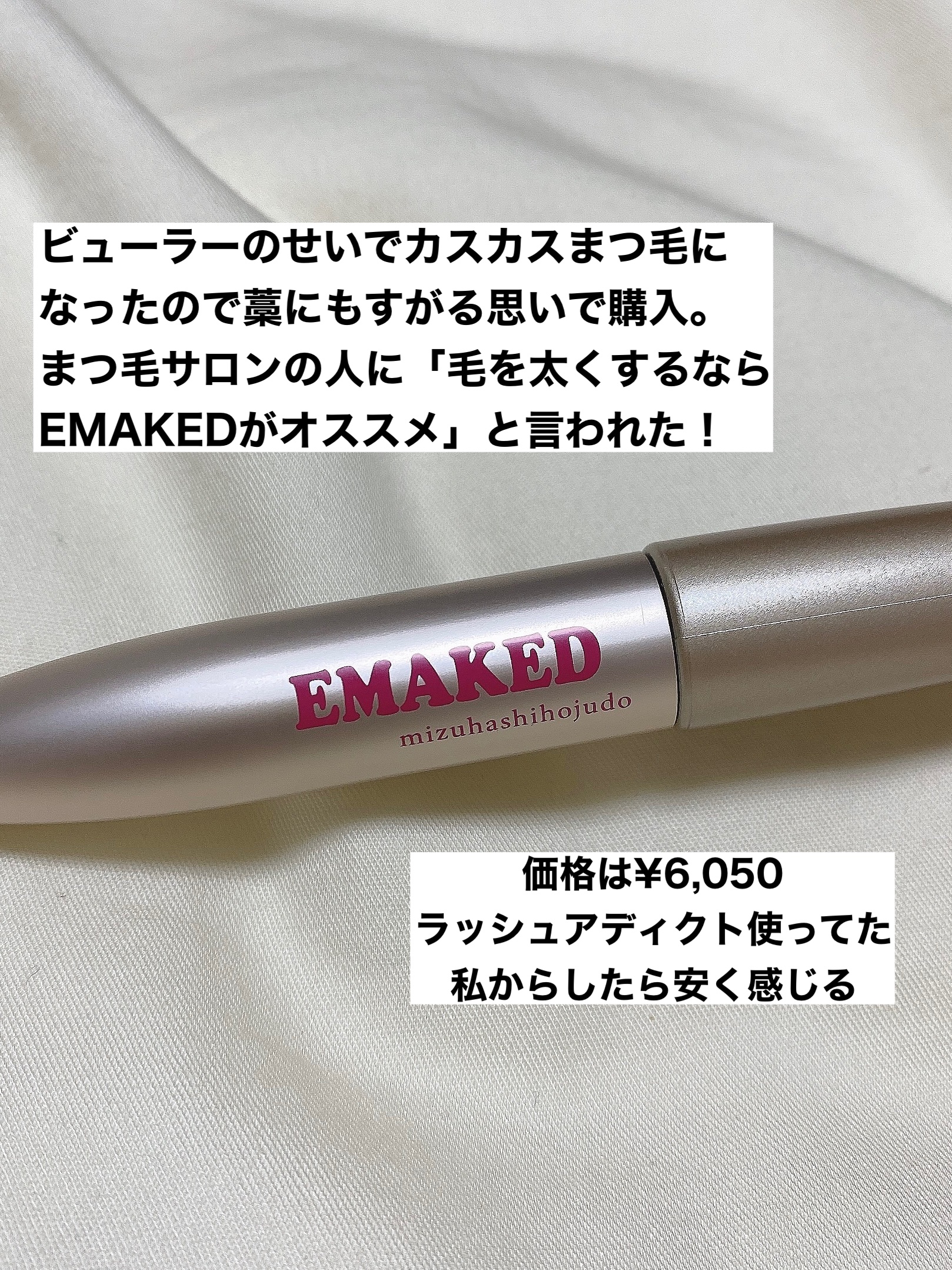 EMAKED（エマーキット）/水橋保寿堂製薬/まつげ美容液を使ったクチコミ（2枚目）