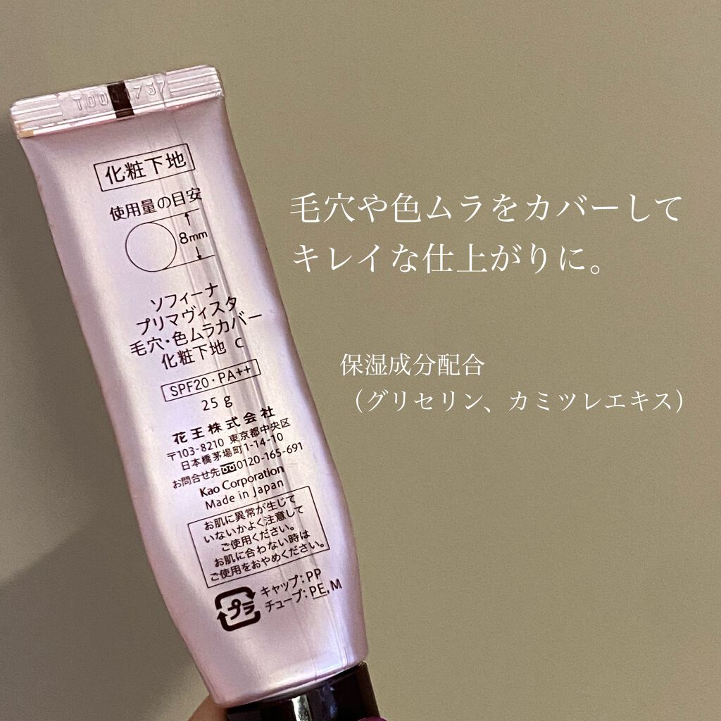 毛穴・色ムラカバー 化粧下地/プリマヴィスタ/化粧下地を使ったクチコミ(2枚目)