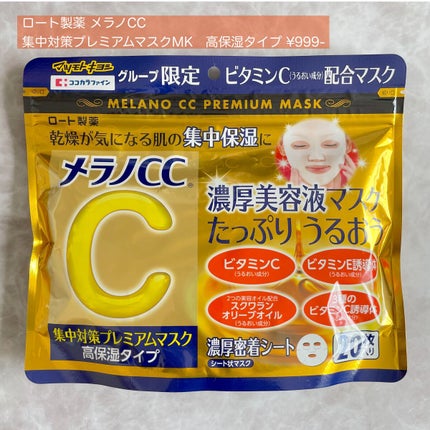 集中対策プレミアムマスクMK 高保湿タイプ/メラノCC/シートマスク・パックを使ったクチコミ(1枚目)