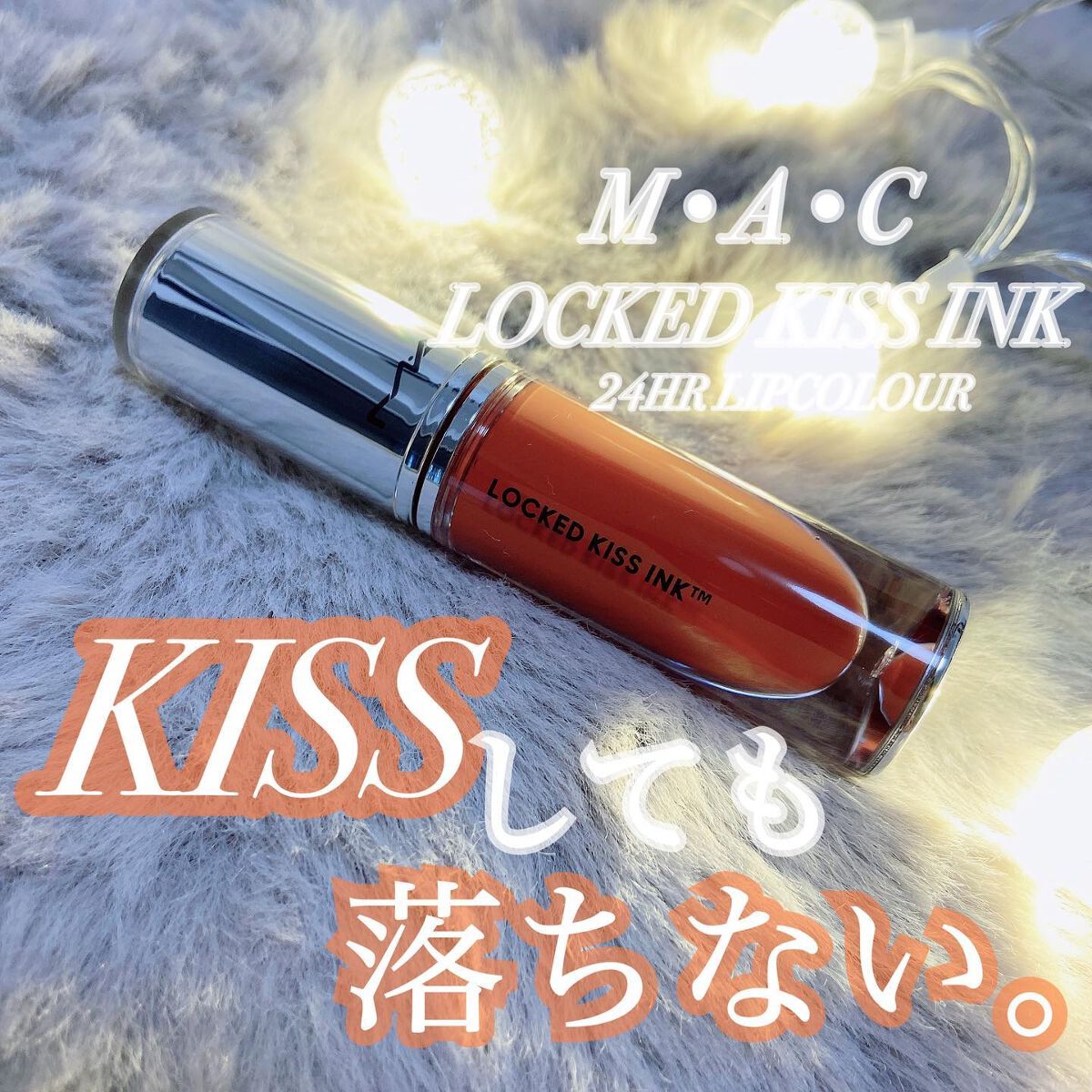M·A·C ロックド キス インク リップカラー/M・A・C/口紅を使ったクチコミ（1枚目）