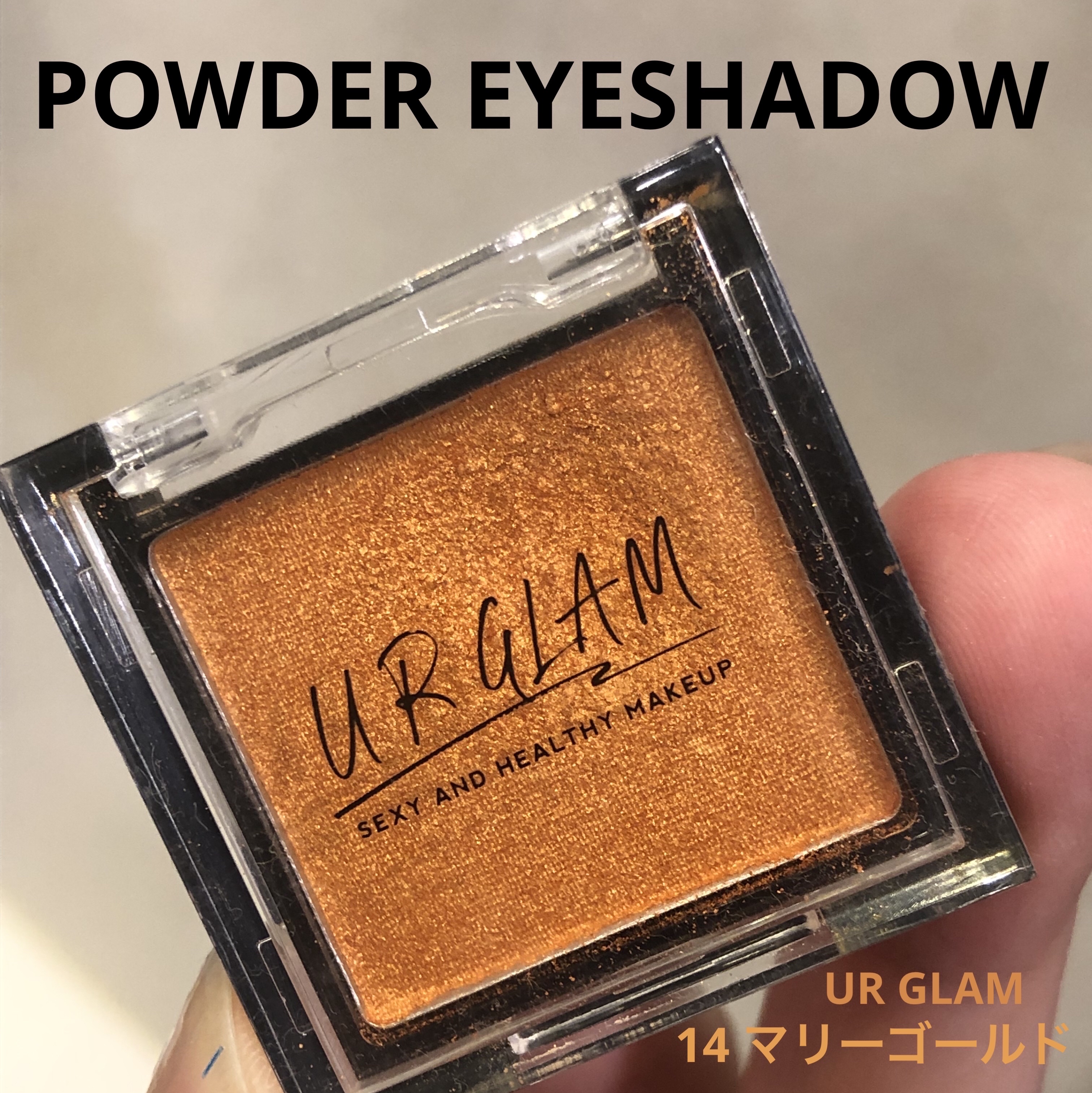 UR GLAM　POWDER EYESHADOW/U R GLAM/単色アイシャドウを使ったクチコミ（1枚目）