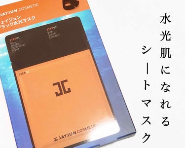 ジェイジュン ブラック水光マスク/JAYJUN/シートマスク・パックを使ったクチコミ（1枚目）