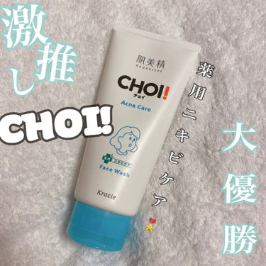 CHOI薬用フェイスウォッシュ ニキビケア ［医薬部外品］/肌美精/洗顔フォームを使ったクチコミ（1枚目）