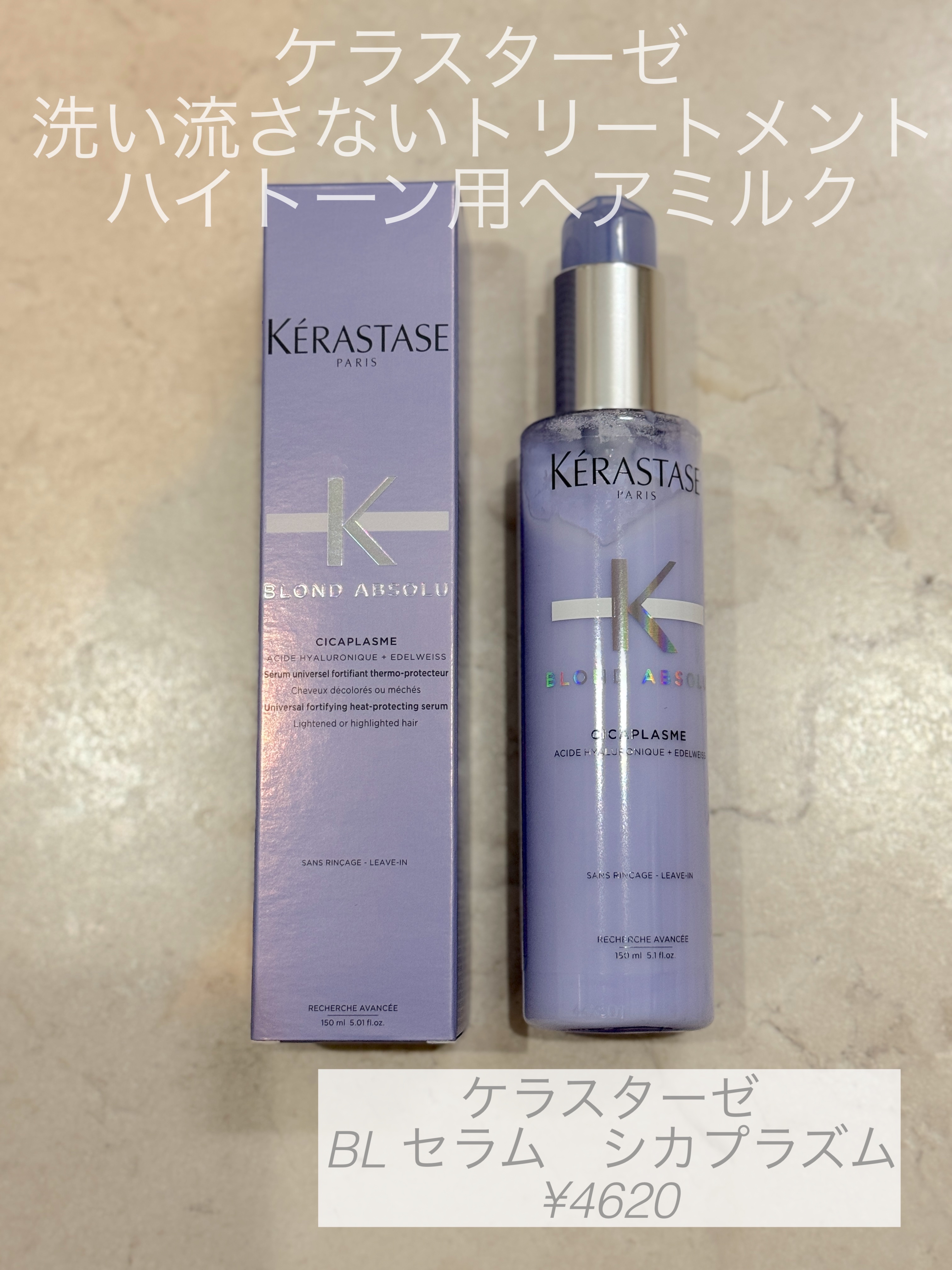 BL セラム シカプラズム/ケラスターゼ/ヘアミルクを使ったクチコミ（1枚目）