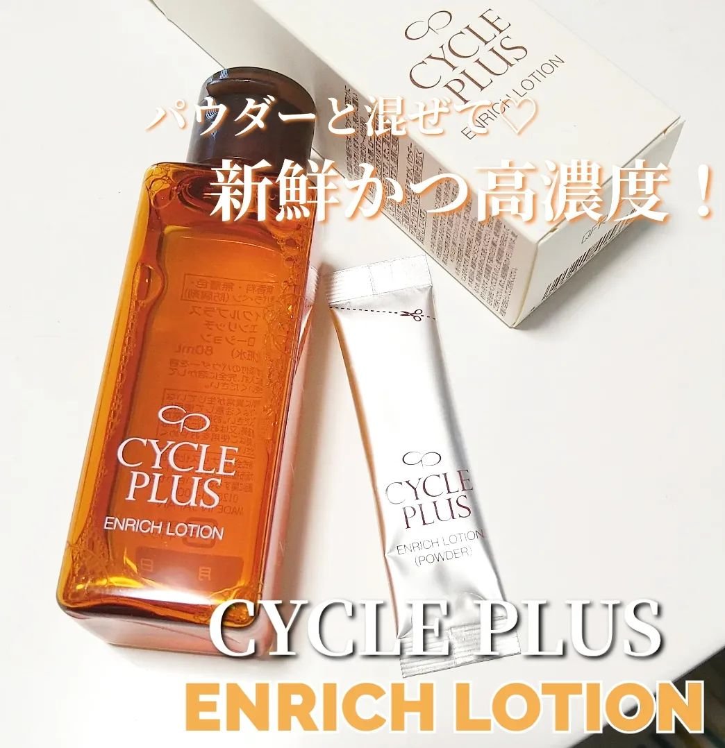 エンリッチ ローション/サイクルプラス/化粧水を使ったクチコミ（1枚目）