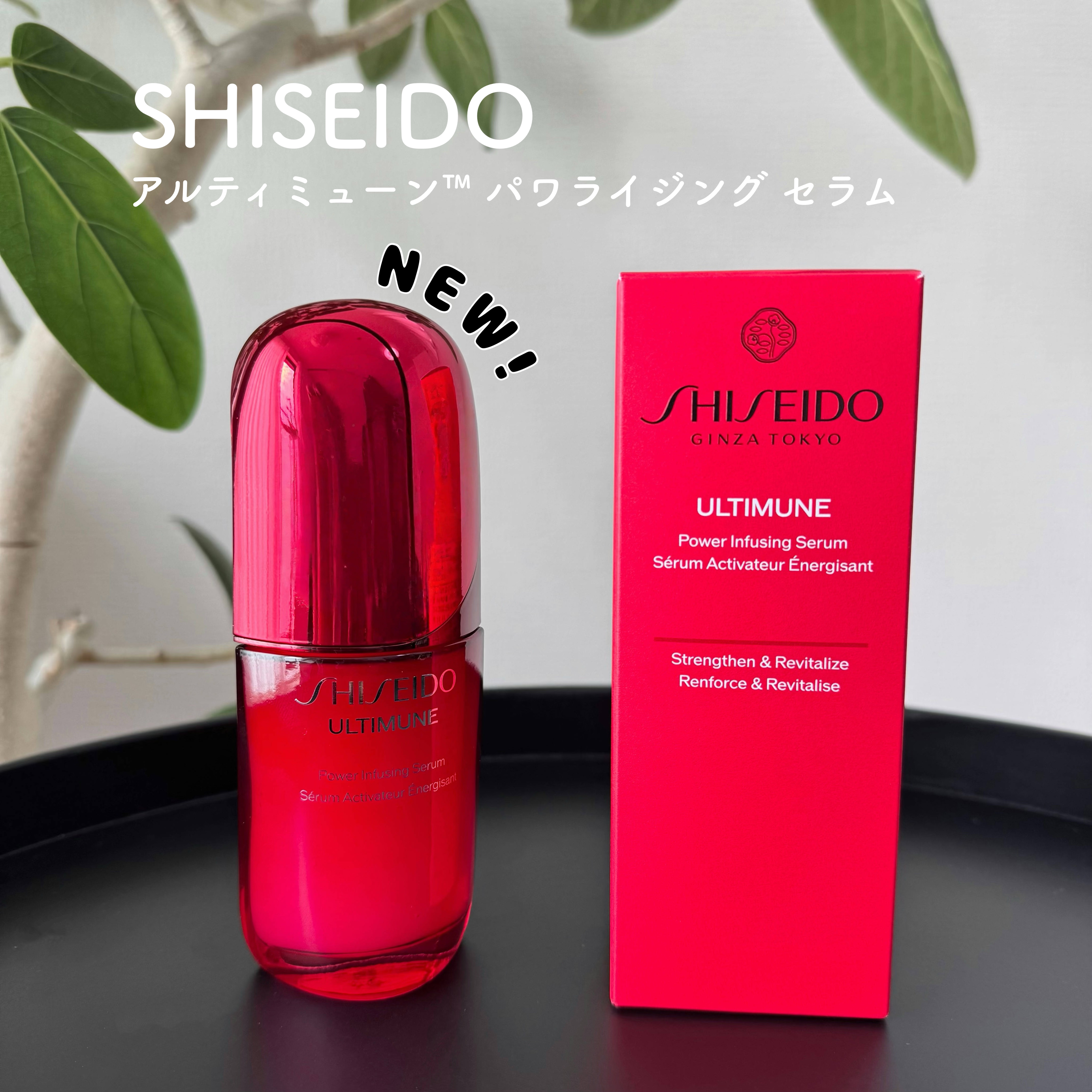 アルティミューン™ パワライジング セラム/SHISEIDO/美容液を使ったクチコミ（1枚目）