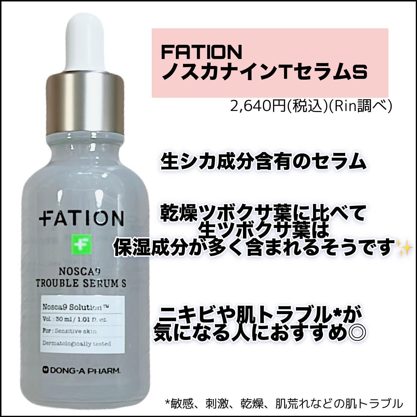 ノスカナイン トラブル セラム/FATION/美容液を使ったクチコミ（2枚目）
