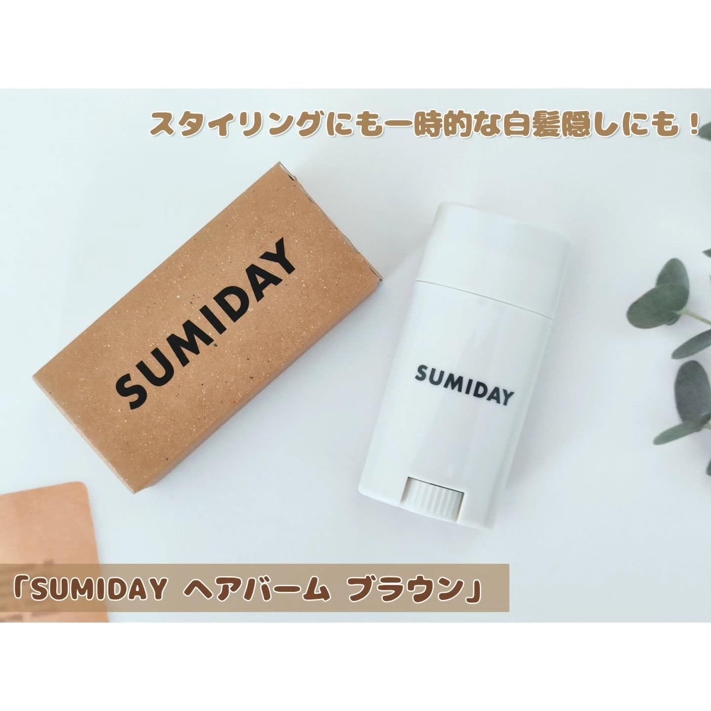 スミデー ヘアバーム｜SUMIDAYの口コミ - 「SUMIDAY ヘアバーム
