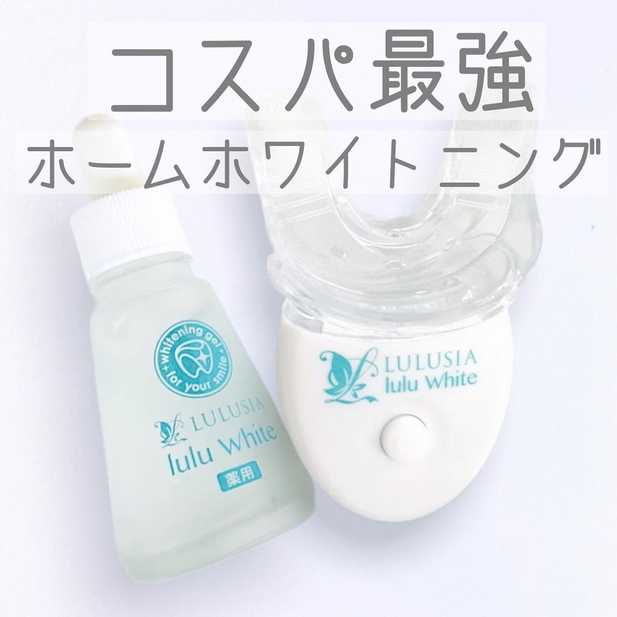 ルルホワイト/ルルシア/その他オーラルケアを使ったクチコミ（1枚目）