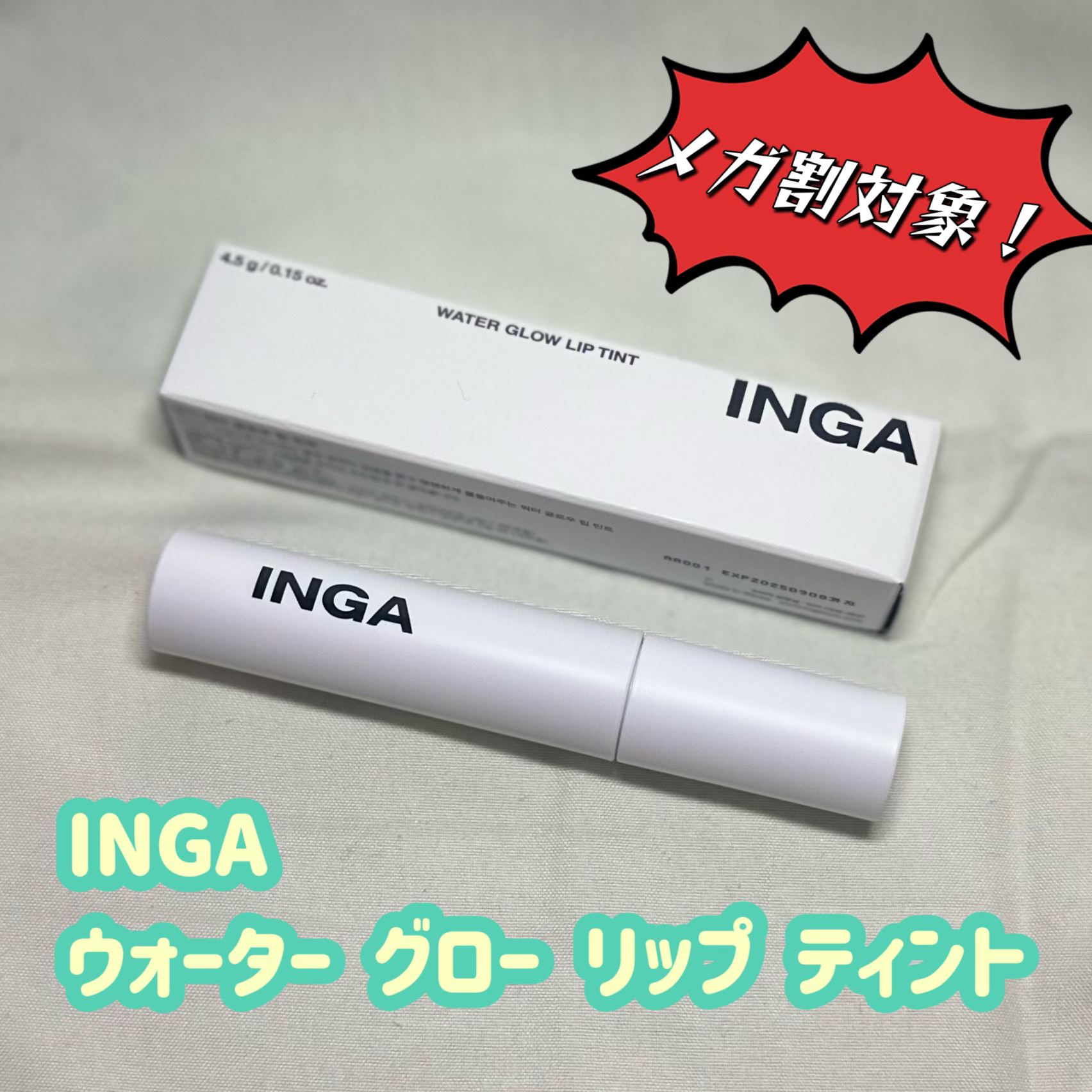 ウォーターグローリップティント/INGA/リップティントを使ったクチコミ（1枚目）