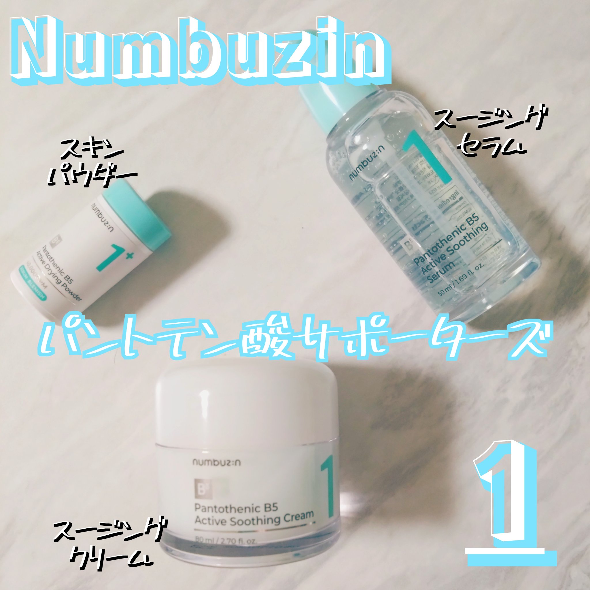 1番 かけるパントテン酸スキンパウダー/numbuzin/その他スキンケアを使ったクチコミ（1枚目）