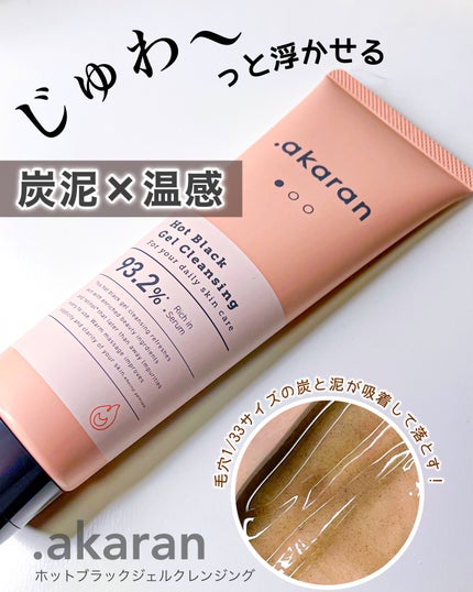 ホットブラックジェルクレンジング/.akaran/クレンジングジェルを使ったクチコミ(1枚目)