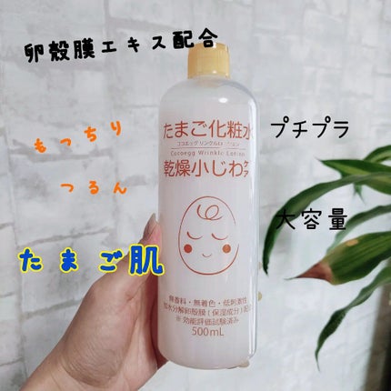 たまご化粧水/ココエッグ/化粧水を使ったクチコミ(1枚目)