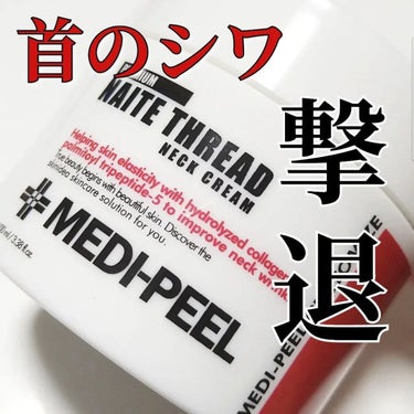 プレミアムナイテ スレッドネッククリーム/MEDIPEEL/ネック・デコルテケアを使ったクチコミ（1枚目）