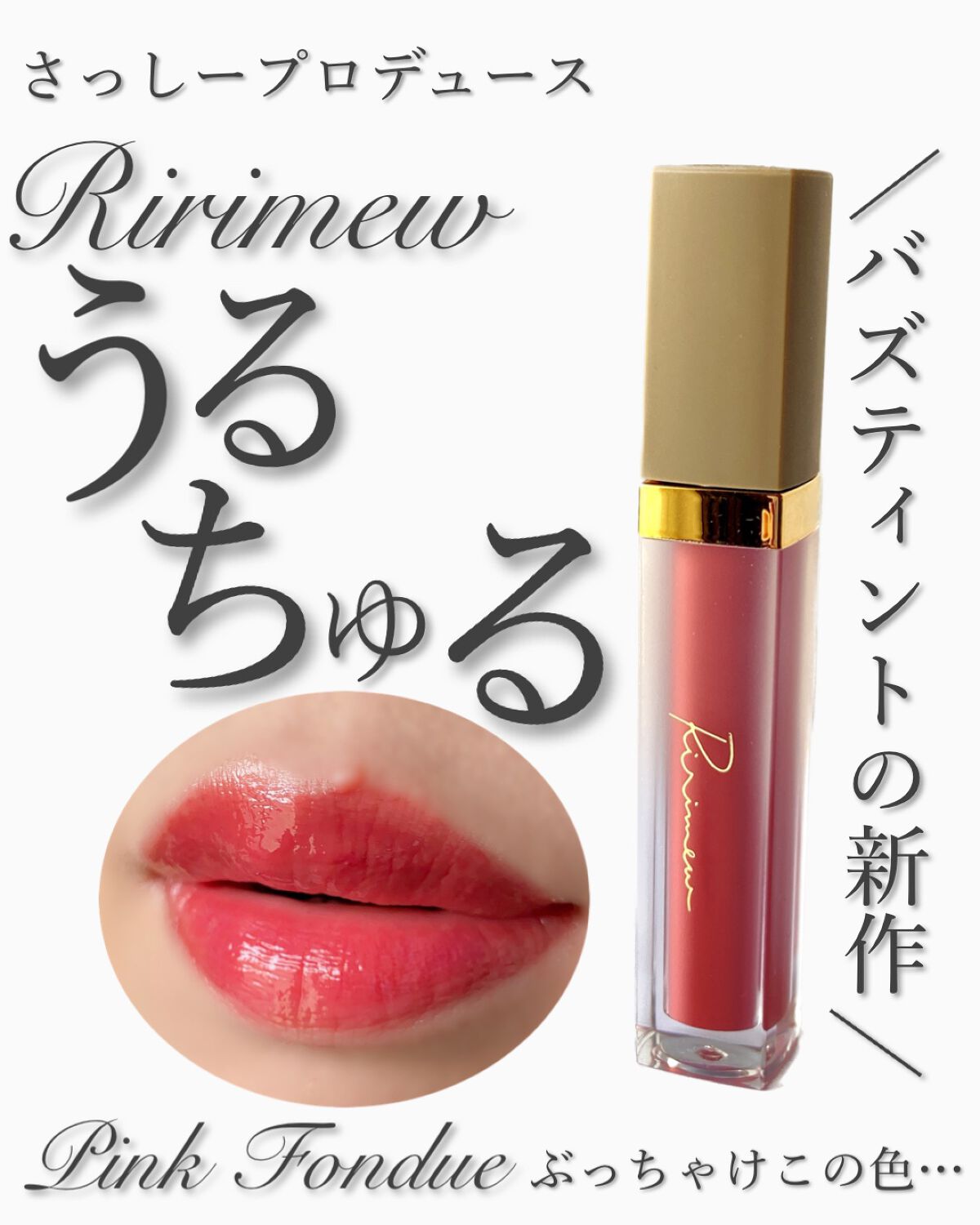 ミューテッドシアーティント/Ririmew/リップティントを使ったクチコミ（1枚目）