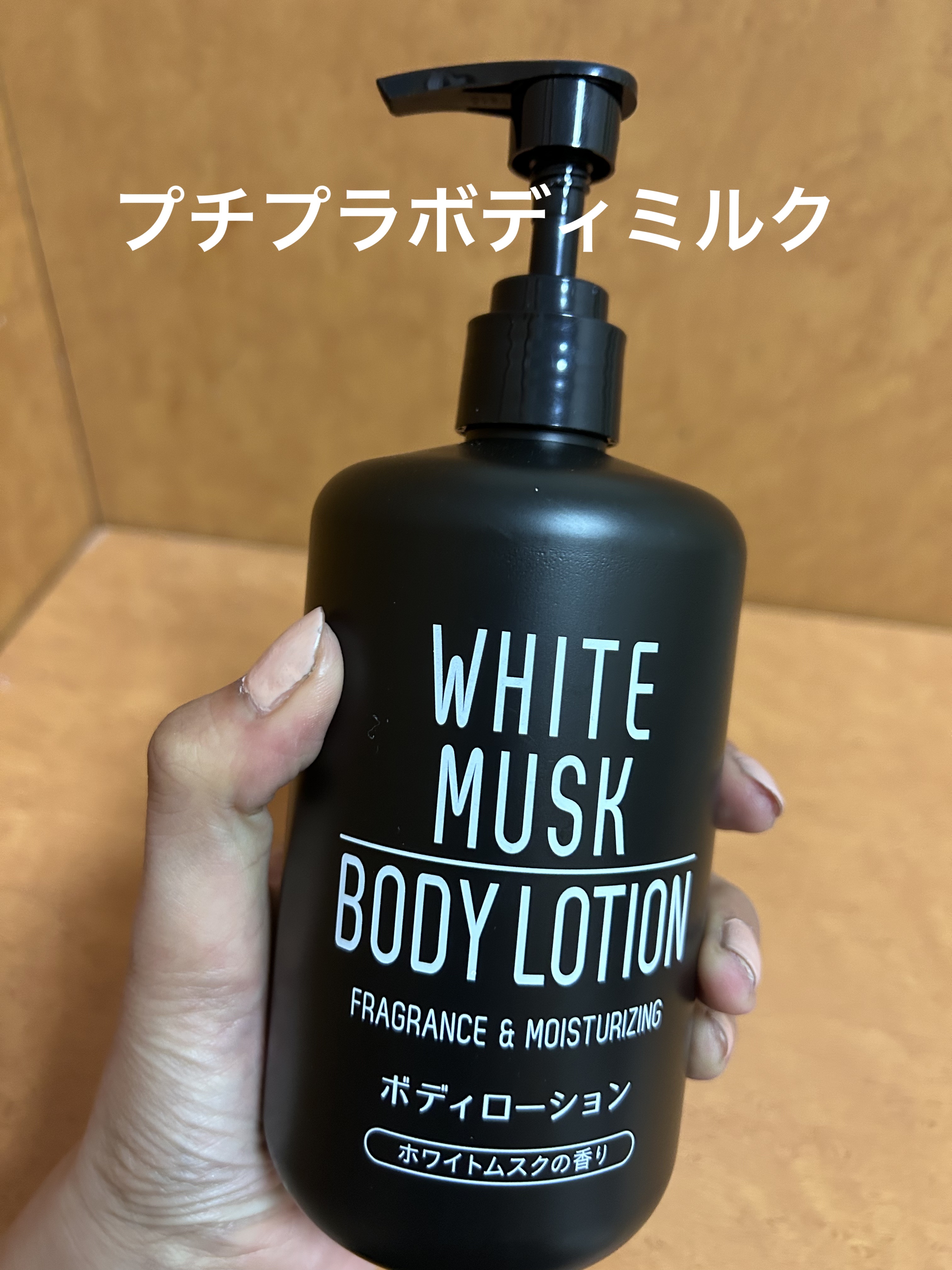 MボディローションCRホワイトムスクの香り/インタービューティー/ボディローションを使ったクチコミ（1枚目）