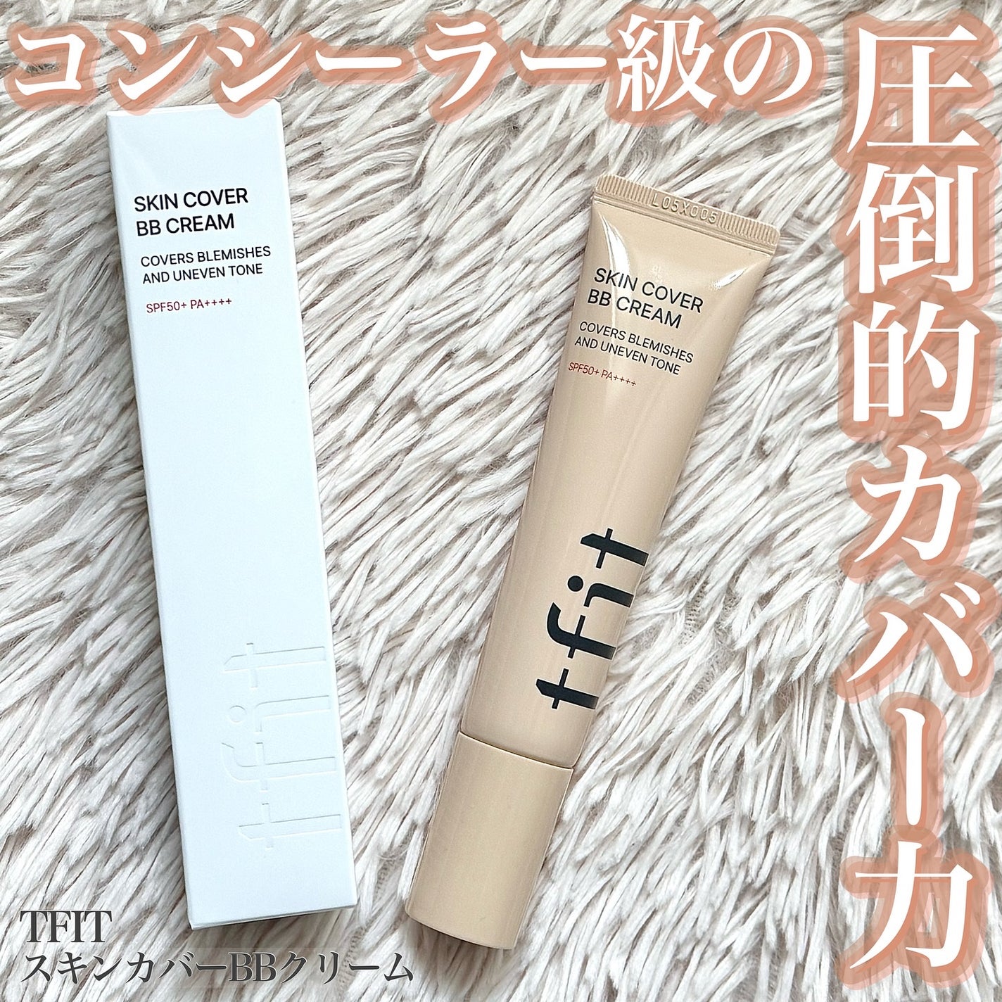 スキンカバーBBクリーム/TFIT/BBクリームを使ったクチコミ(1枚目)