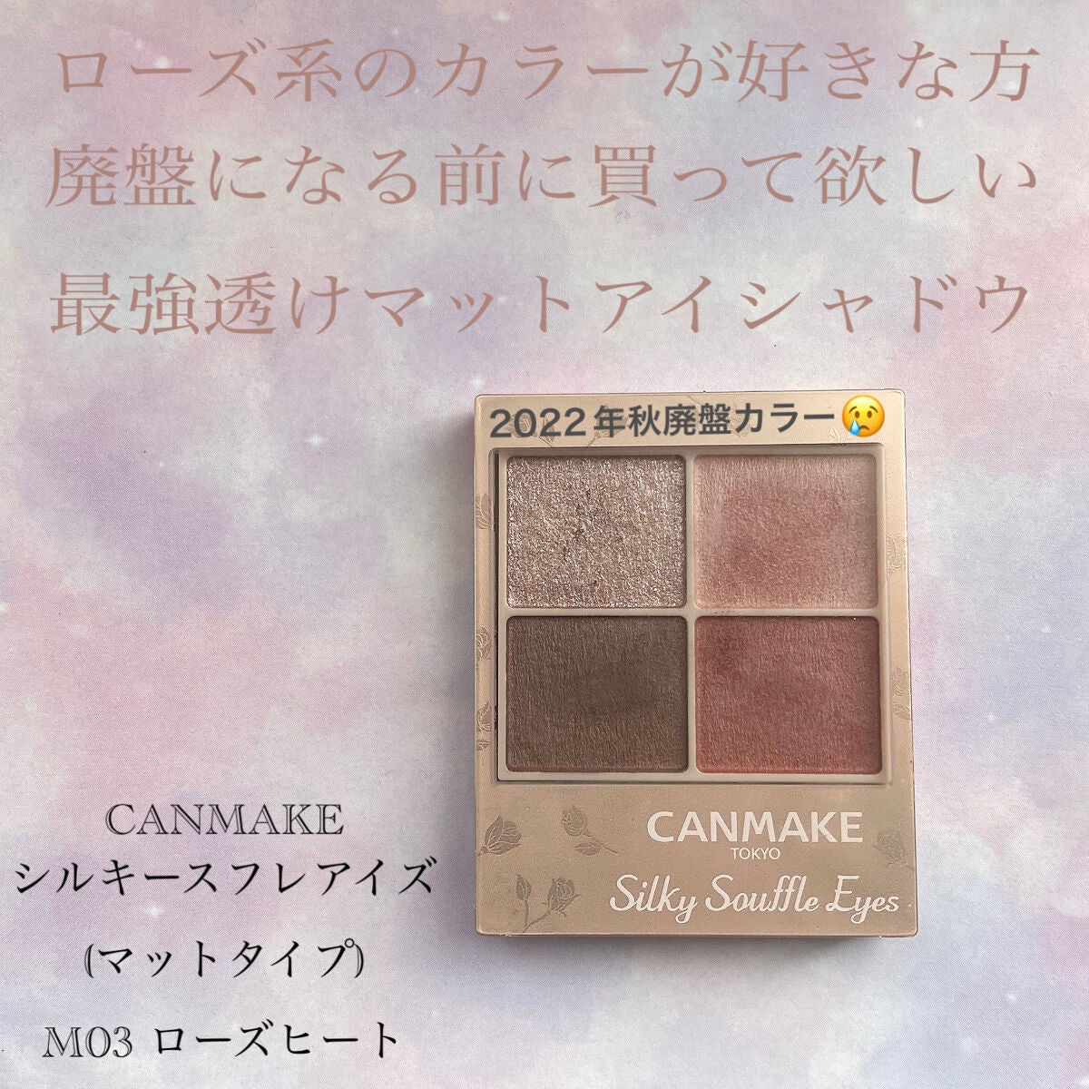 シルキースフレアイズ(マットタイプ)/キャンメイク/アイシャドウパレットを使ったクチコミ(1枚目)