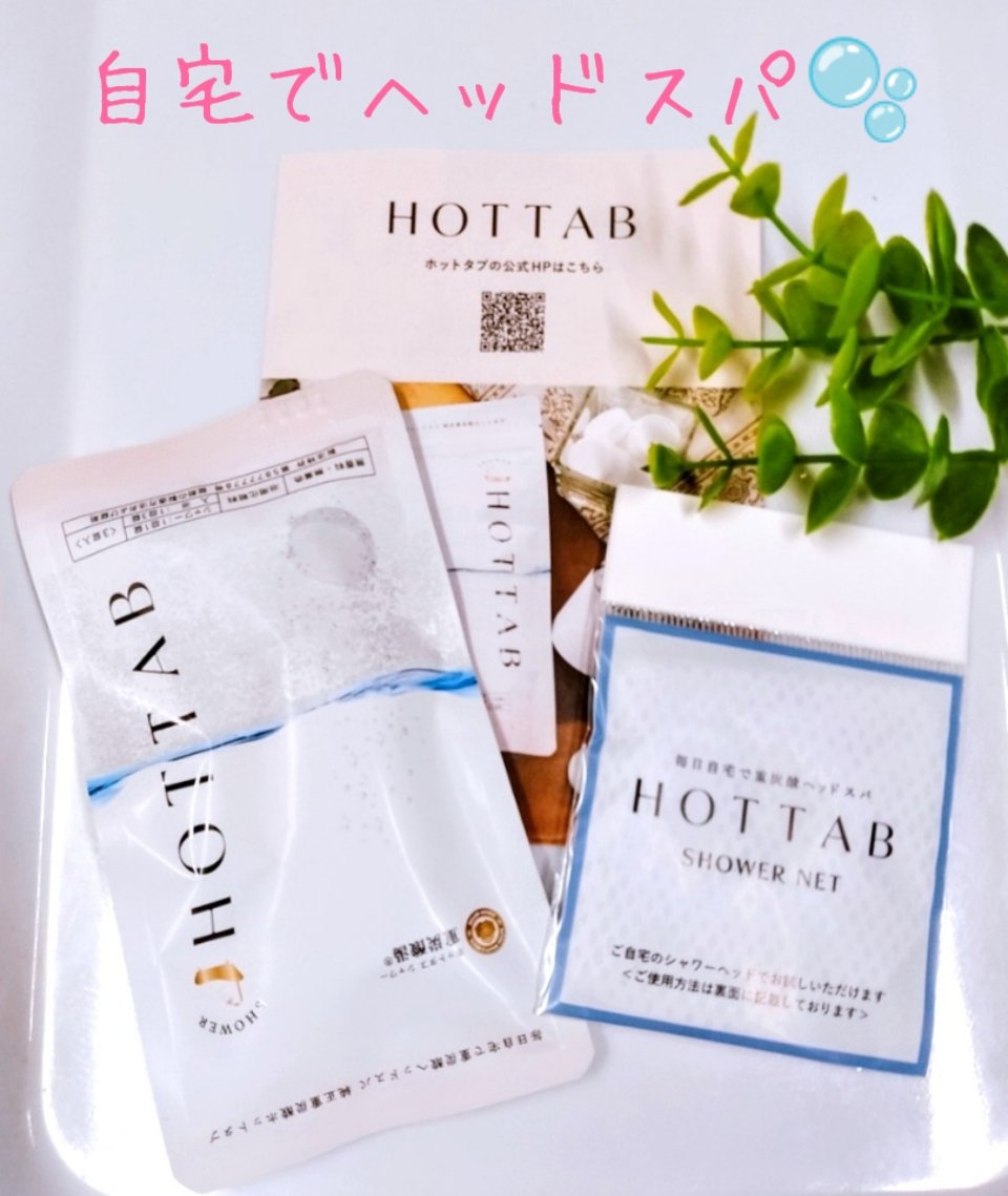 HOT TAB SHOWER/HOT TAB/シャワーヘッドを使ったクチコミ（1枚目）