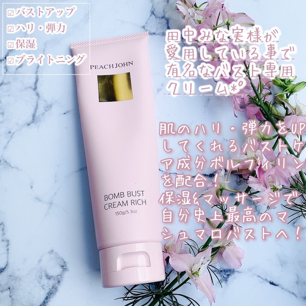 ボムバストクリーム　リッチ/PEACH JOHN/バストケア・ヒップケアを使ったクチコミ（2枚目）