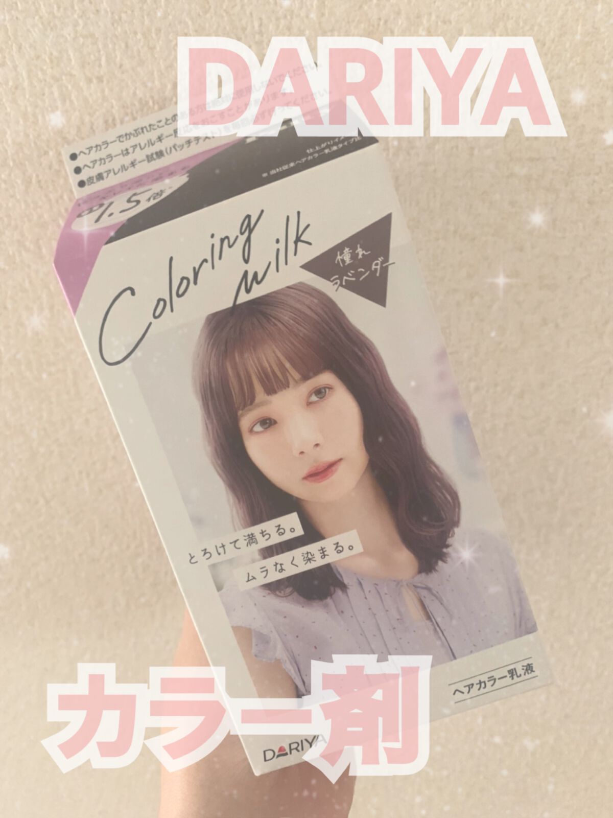 カラーリングミルク【旧】 憧れラベンダー/パルティ/ヘアカラーを使ったクチコミ（1枚目）