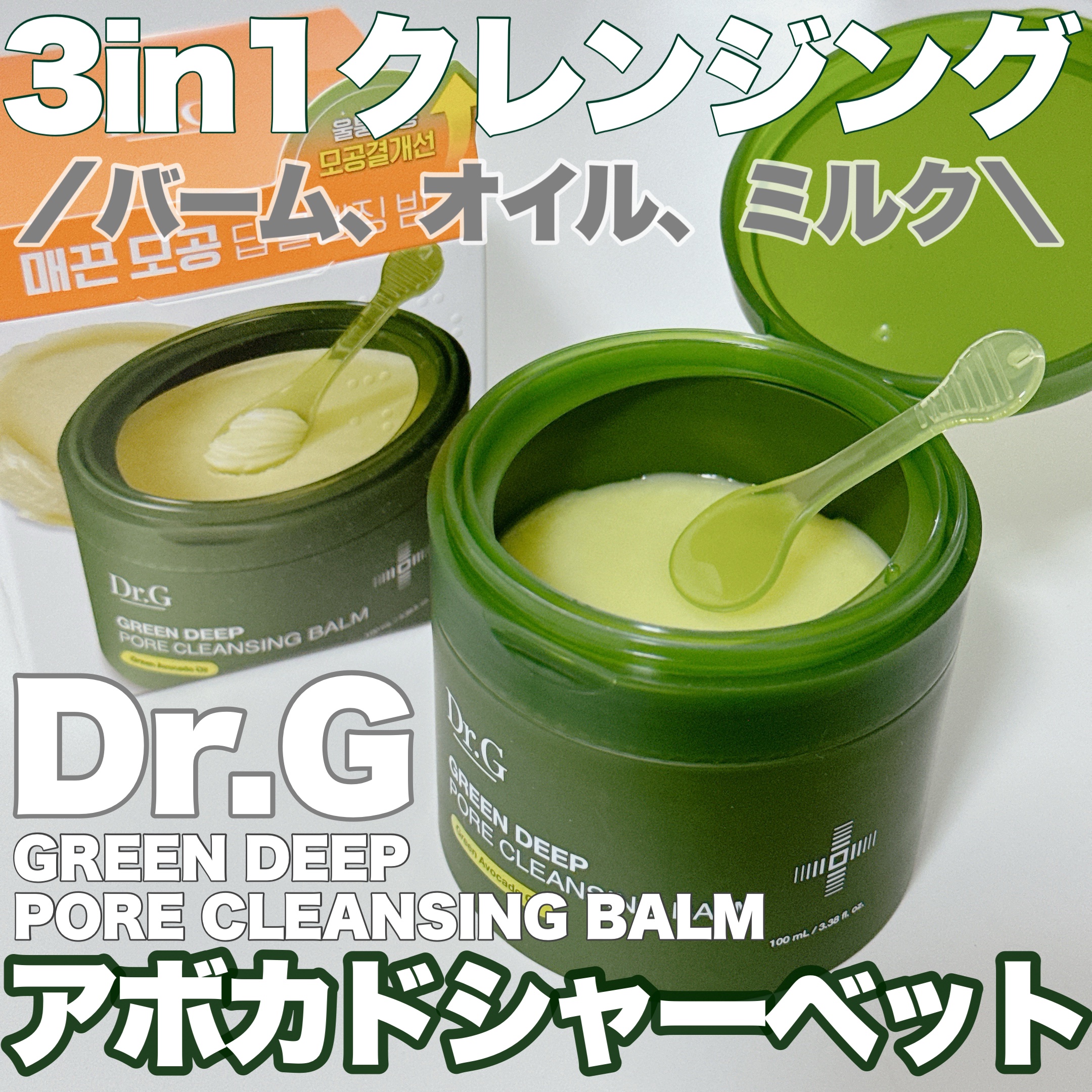 グリーンディープポアクレンジングバーム/Dr.G/クレンジングバームを使ったクチコミ（1枚目）