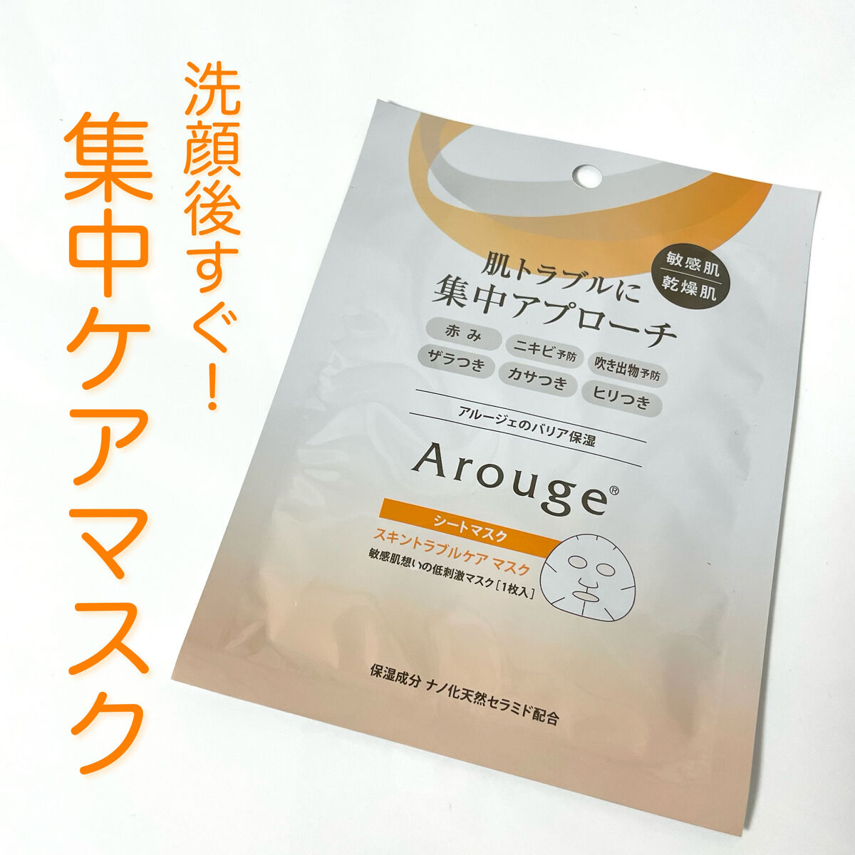 スキントラブルケア マスク/アルージェ/シートマスク・パックを使ったクチコミ（1枚目）